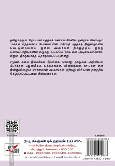 நாம் ஏன் அடிமையானோம்?