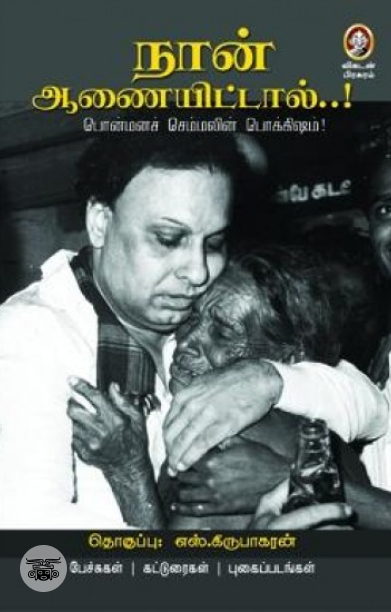 [:en]நான் ஆணையிட்டால்...![:ta]நான் ஆணையிட்டால்...![:]