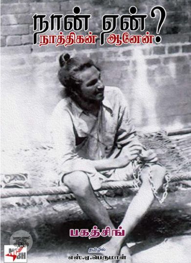 [:en]நான் ஏன் நாத்திகன் ஆனேன்?[:ta]நான் ஏன் நாத்திகன் ஆனேன்?[:]