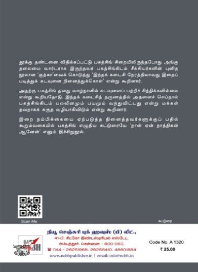 [:en]நான் ஏன் நாத்திகன் ஆனேன்?[:ta]நான் ஏன் நாத்திகன் ஆனேன்?[:]