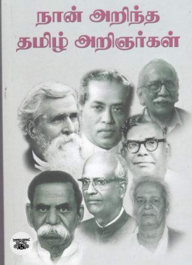 நான் அறிந்த தமிழ் அறிஞர்கள்