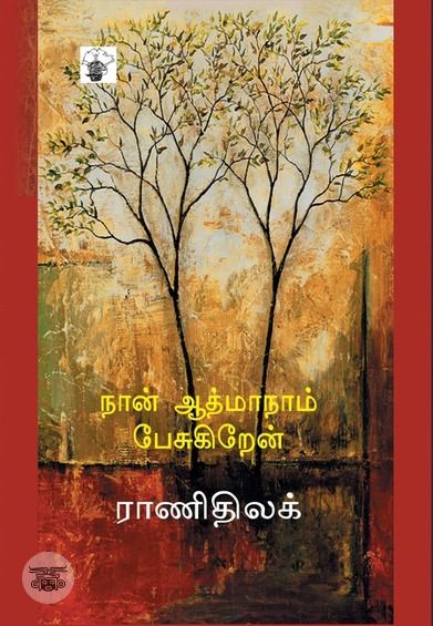 நான் ஆத்மாநாம் பேசுகிறேன்