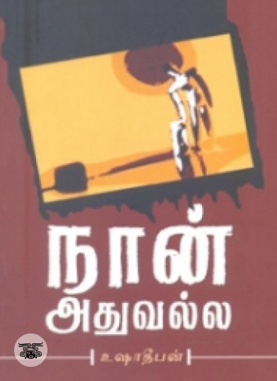 நான் அதுவல்ல