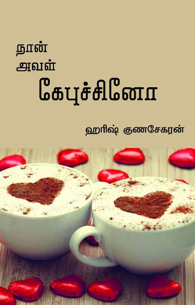 நான் அவள் கேபுச்சினோ