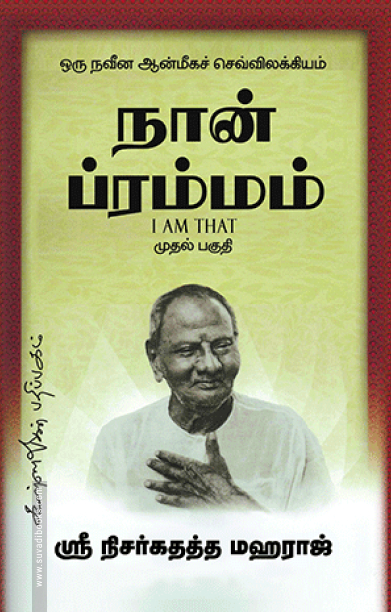 நான் ப்ரம்மம் (பாகம் 1)