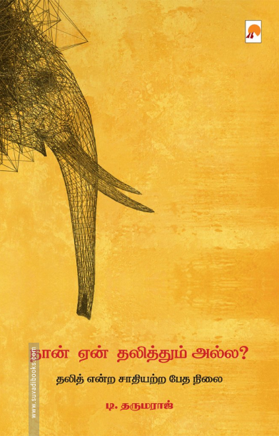 நான் ஏன் தலித்தும் அல்ல?