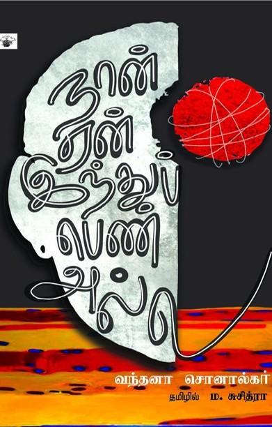 நான் ஏன் இந்துப் பெண் அல்ல