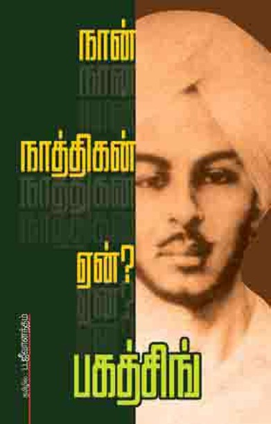 நான் ஏன் நாத்திகன்?