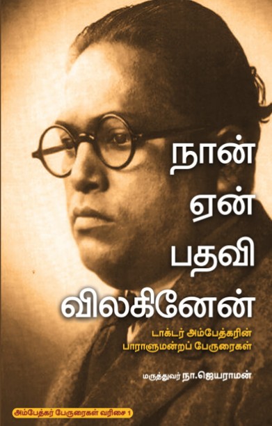 நான் ஏன் பதவி விலகினேன்