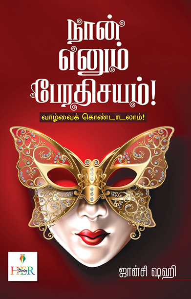 நான் என்னும் பேரதிசயம்!