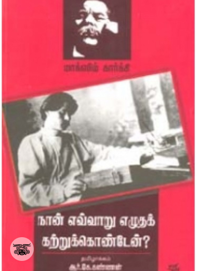 நான் எவ்வாறு எழுதக் கற்றுக் கொண்டேன்