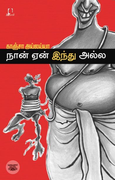 [:en]நான் ஏன் இந்து அல்ல[:ta]நான் ஏன் இந்து அல்ல[:]