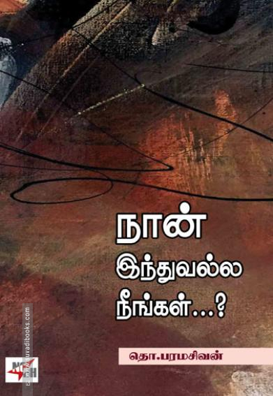 நான் இந்துவல்ல நீங்கள்...? (NCBH)