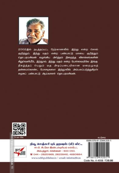 நான் இந்துவல்ல நீங்கள்...? (NCBH)