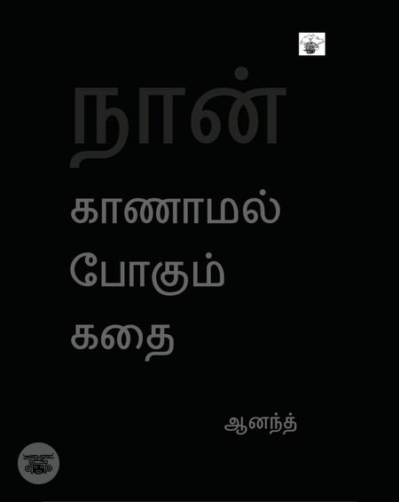 நான் காணாமல் போகும் கதை