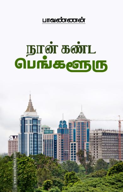 நான் கண்ட பெங்களூரு