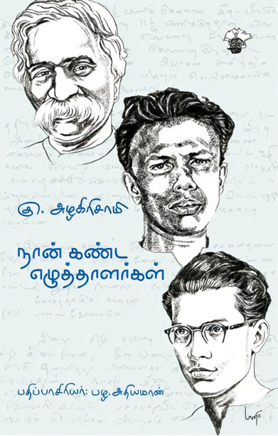 நான் கண்ட எழுத்தாளர்கள்