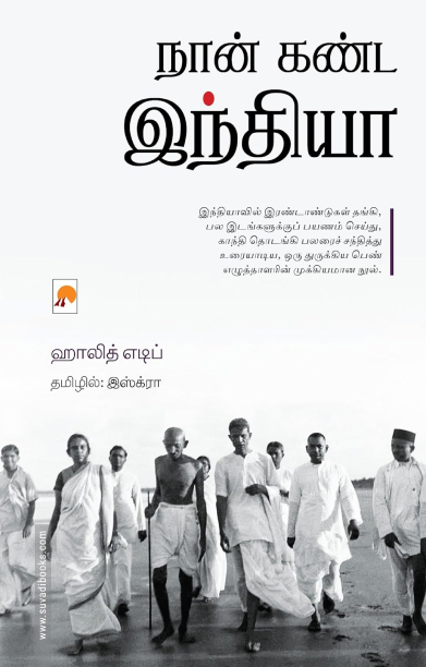 நான் கண்ட இந்தியா