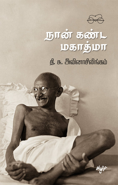 நான் கண்ட மகாத்மா