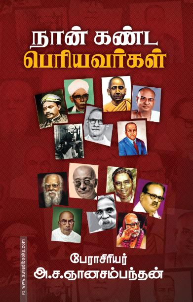 நான் கண்ட பெரியவர்கள்