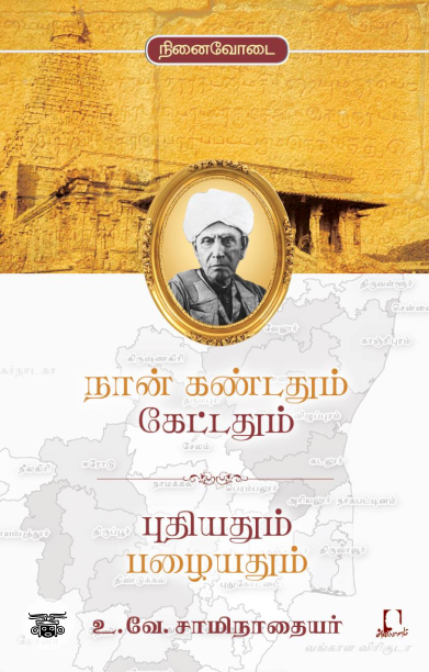 [:en]நான் கண்டதும் கேட்டதும் புதியதும் பழையதும்[:ta]நான் கண்டதும் கேட்டதும் புதியதும் பழையதும்[:]
