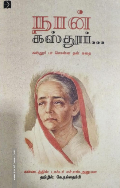 நான் கஸ்தூர்...