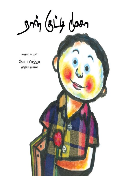 நான் குட்டி மூசா