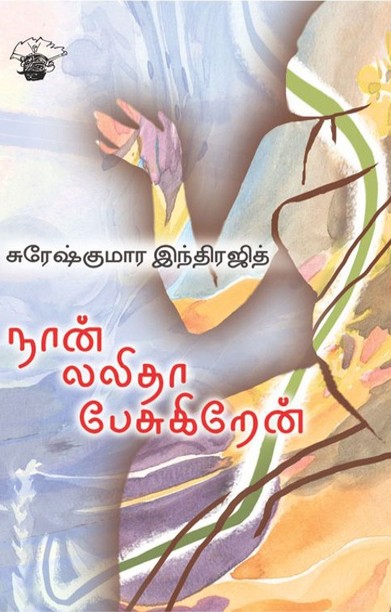 நான் லலிதா பேசுகிறேன்