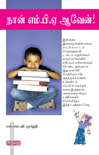 நான் எம்.பி.ஏ ஆவேன் (ப்ராடிஜி தமிழ்)
