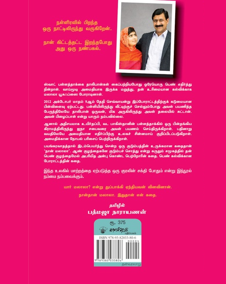 நான் மலாலா