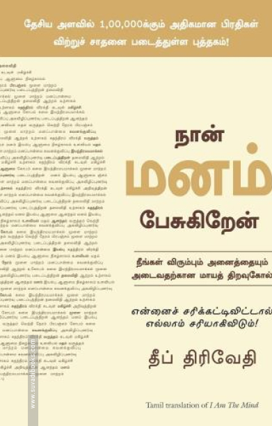 நான் மனம் பேசுகிறேன்