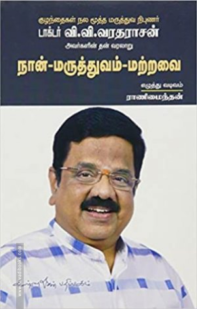 நான் மருத்துவம் மற்றவை