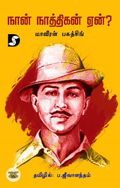 நான் நாத்திகன் ஏன்? (திராவிடன் ஸ்டாக்)