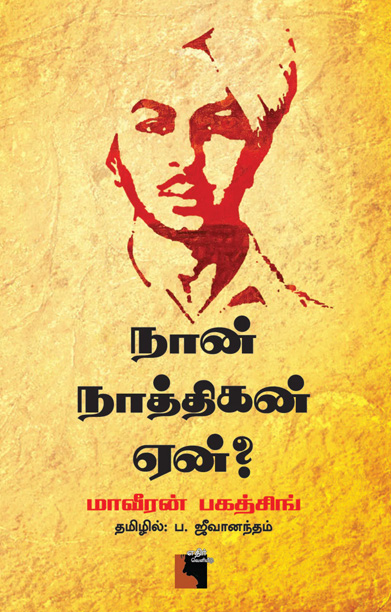 நான் நாத்திகன் ஏன்? (எதிர் வெளியீடு)