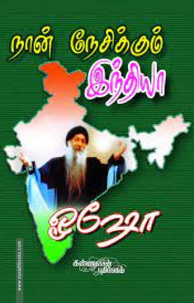 நான் நேசிக்கும் இந்தியா