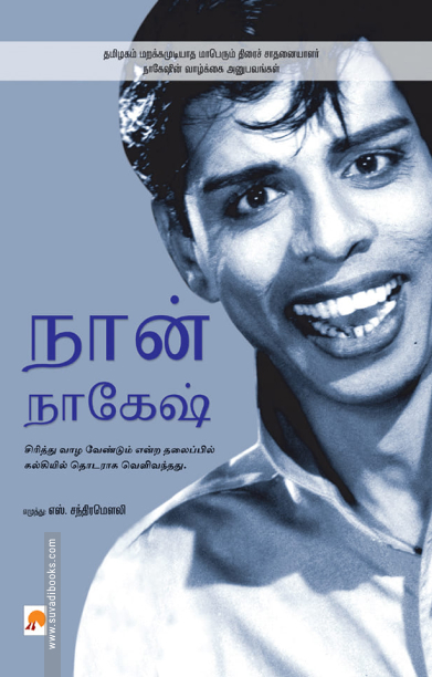 நான் நாகேஷ்