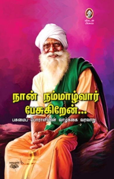 [:en]நான் நம்மாழ்வார் பேசுகிறேன்[:ta]நான் நம்மாழ்வார் பேசுகிறேன்[:]