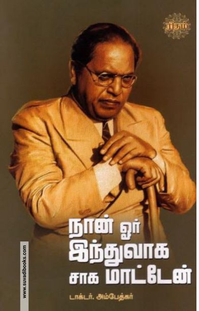 நான் ஓர் இந்துவாக சாக மாட்டேன் (ரிதம்)
