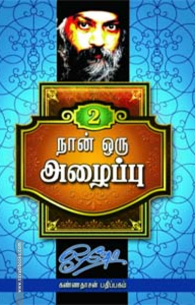 நான் ஒரு அழைப்பு (பாகம் 2)