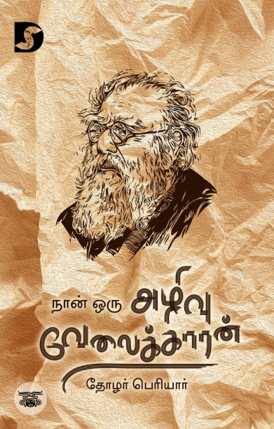 நான் ஒரு அழிவு வேலைக்காரன்