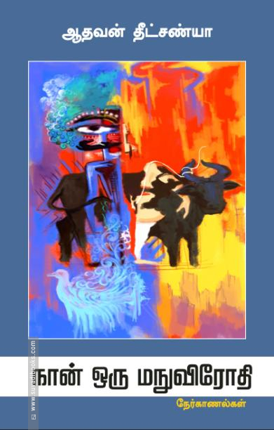 நான் ஒரு மநுவிரோதி