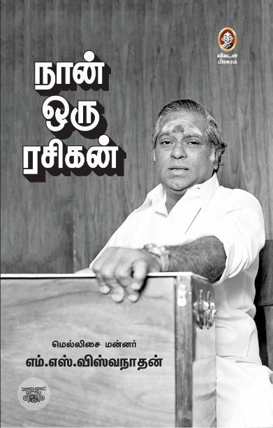 [:en]நான் ஒரு ரசிகன்[:ta]நான் ஒரு ரசிகன்[:]