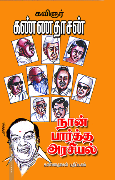 நான் பார்த்த அரசியல்