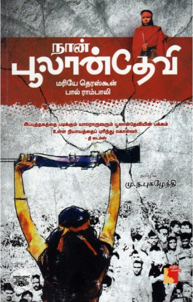 நான் பூலான்தேவி