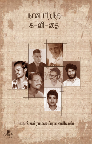 நான் பிறந்த க-வி-தை