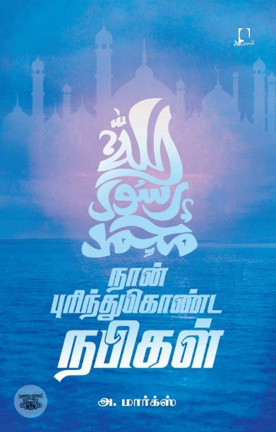 [:en]நான் புரிந்துகொண்ட நபிகள் (அடையாளம் பதிப்பகம்)[:ta]நான் புரிந்துகொண்ட நபிகள் (அடையாளம் பதிப்பகம்)[:]