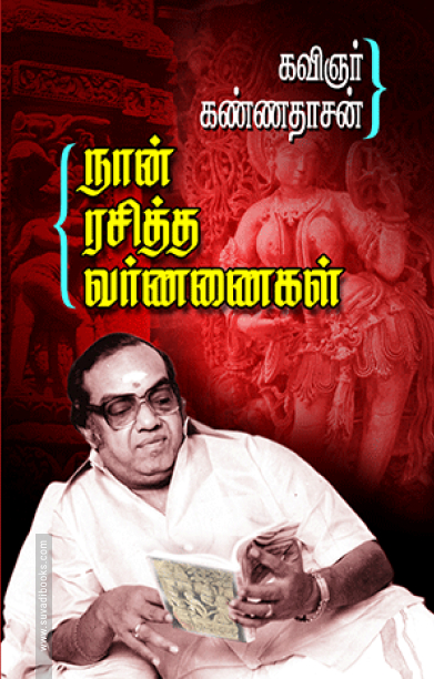 நான் ரசித்த வர்ணனைகள்