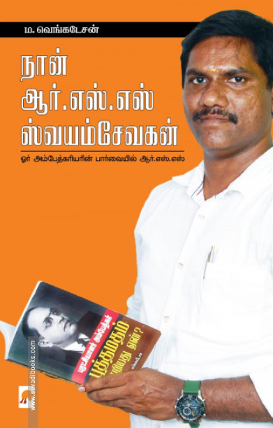 நான் ஆர்.எஸ்.எஸ் ஸ்வயம்சேவகன்