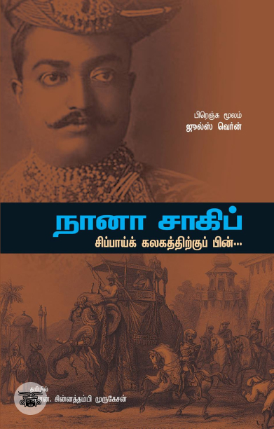 நானா சாகிப்: சிப்பாய் கலகத்திற்குப் பின்