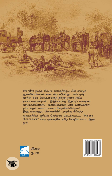 நானா சாகிப்: சிப்பாய் கலகத்திற்குப் பின்